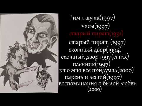 Видео: Король и шут - как в старой сказке (демоальбом).