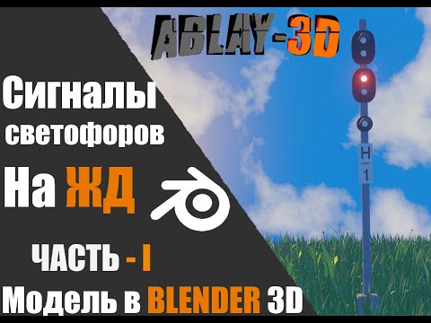 Видео: Сигналы светофора на ЖД| инструкция по сигнализации | в Blender 3D Часть - I