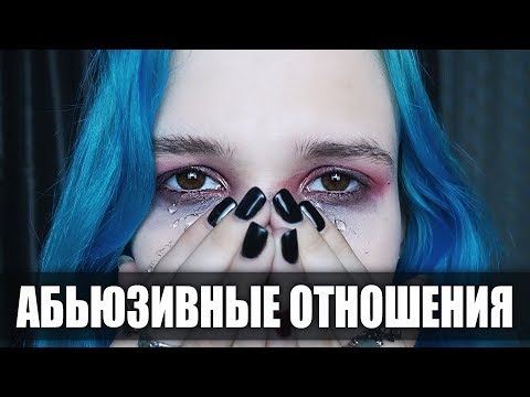 Видео: KAK PACПОЗНATЬ AБЬЮЗИBНЫE OTНОШEHИЯ