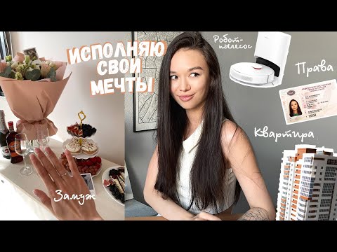 Видео: VLOG Ипотека, права, замуж ✨