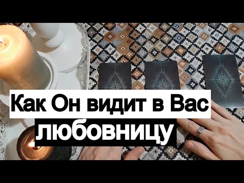 Видео: Таро онлайн Как Он видит в Вас любовницу