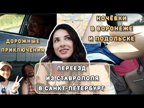 Видео: ШАГ В НЕИЗВЕСТНОСТЬ l БОЛЬШОЙ ПЕРЕЕЗД l ROAD MOVIE🚙🧳