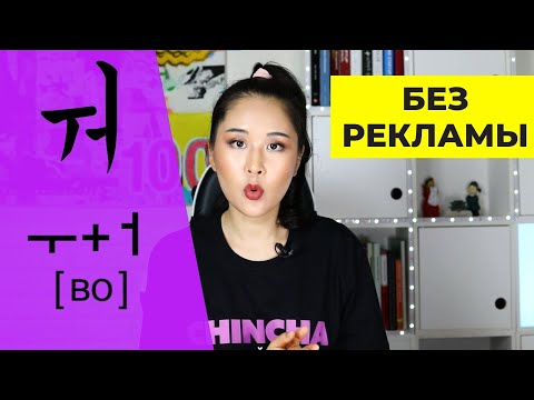 Видео: 3. Дифтонги + практика с носителем языка | Алфавит корейского языка - Хангыль