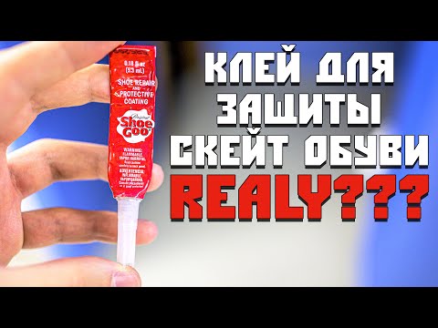 Видео: РАБОТАЕТ ЛИ КЛЕЙ SHOE GOO? КАК ПРОДЛИТЬ ЖИЗНЬ СКЕЙТ КЕДАМ? ГДЕ НОВЫЕ ТЕСТЫ?