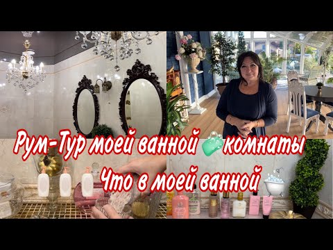 Видео: Рум-тур (room tour )моей ванной комнаты, организация, косметика, мои находки