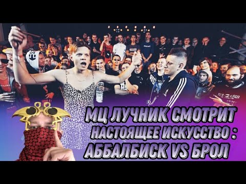 Видео: РЕАКЦИЯ ЛУЧНИКА НА RBL: ABBALBISK VS БРОЛ