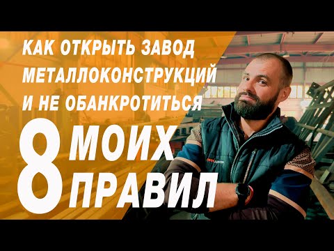Видео: Как открыть завод металлоконструкций и не обанкротиться. 8 правил от собственника