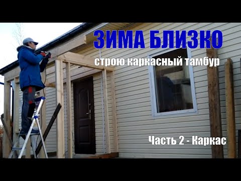 Видео: Простой каркасный пристрой. Живу на даче. Часть вторая