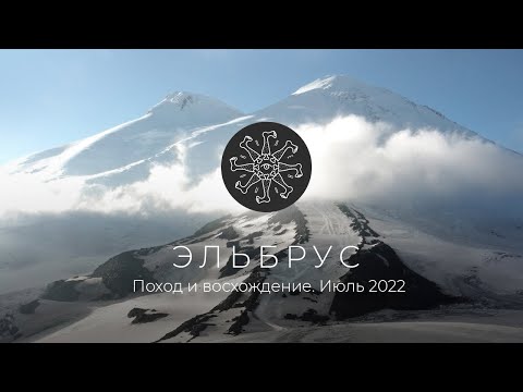 Видео: Восхождение на Эльбрус | Часть 2.  Июль 2022