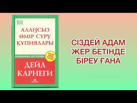 Видео: ✅4.БӨЛІМ ЖАЛҒАСЫ “АЛАҢСЫЗ ӨМІР СҮРУ ҚҰПИЯЛАРЫ” Автор: Дейл Карнеги