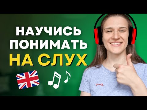 Видео: Как Понять Английский на Слух? ХИТРЫЕ СОВЕТЫ для ВСЕХ!