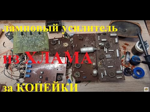 Видео: Ламповый Усилитель низкой частоты  на 6Ф3П.