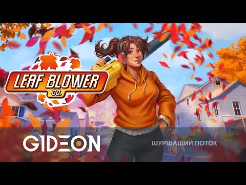 Видео: Стрим: Leaf Blower Co. - ОЧИЩАЕМ ГОРОД ОТ ОСЕННЕЙ ЛИСТВЫ!