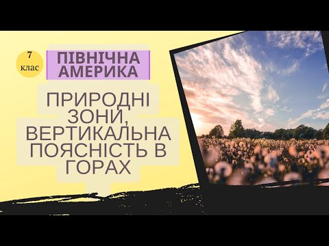 Видео: Природні зони Північної Америки. Вертикальна поясність в горах.