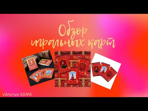 Видео: ASMR chewing gum, АСМР обзор игральных карт "МОСКВА", жвачка АСМР, шёпот, ЧАВКАНЬЕ