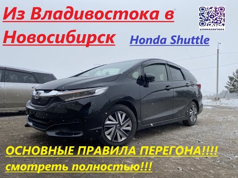 Видео: Владивостока в Новосибирск на автомобиле HONDA SHUTTLE. основные правила перегона!