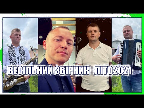 Видео: ВЕСІЛЬНИЙ ЗБІРНИК ЛІТО 2021 ГУРТ ЗОРЯНА НІЧ ІЛЛЯ НАЙДА