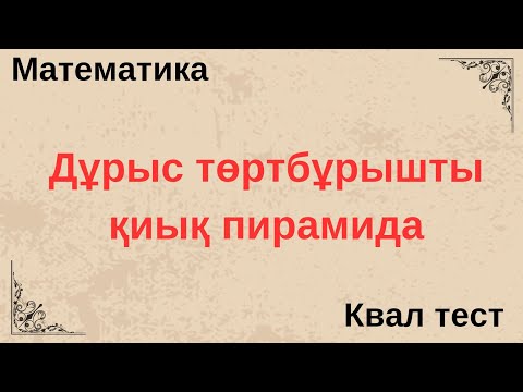 Видео: ҰБТ#КВАЛ ТЕСТ #ГЕОМЕТРИЯ