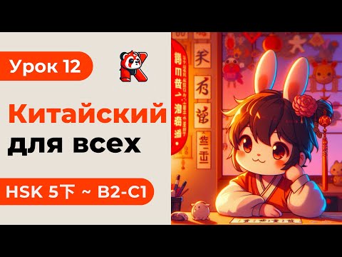 Видео: Урок 12. HSK 5下 - Китайский язык с нуля. Подробные Примеры. Иероглифы и Произношение.