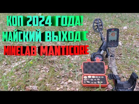 Видео: Коп 2024 года! Майский выход с Minelab Manticore