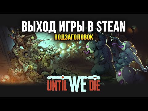 Видео: Until We Die / Пытаемся пройти на Бывалом