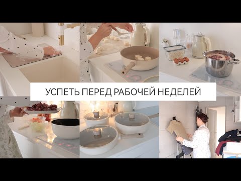 Видео: ЧИСТЫЙ И УЮТНЫЙ ДОМ БЕЗ ХЛОПОТ🧺ВКУСНЫЕ И ПРОСТЫЕ РЕЦЕПТЫ🥞