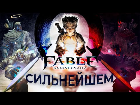 Видео: Fable Anniversary: О Сильнейшем( или как нагибать)