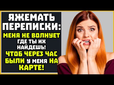 Видео: Яжемать ПЕРЕПИСКИ (Сборник): "Чтоб через час были у меня на карте!"