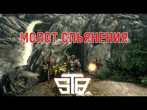 Видео: Прохождение сборки STB #8 МОЛОТ ОПЬЯНЕНИЯ