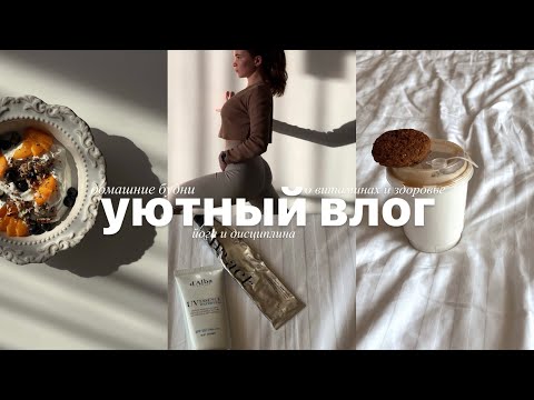 Видео: домашние будни, йога и дисциплина, о витаминах и здоровье | уютный влог✨