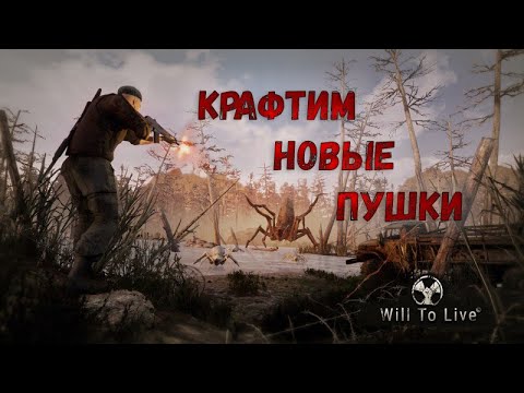 Видео: Will To Live Online. Крафт оружия. Все что нужно для получения хорошего оружия!