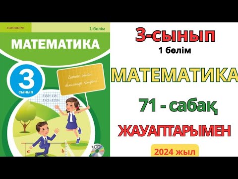 Видео: Математика 3-сынып 71-сабақ Көбейтудің үлестірімділік қасиеті.Есептер шығару 1-8есептер жауаптарымен