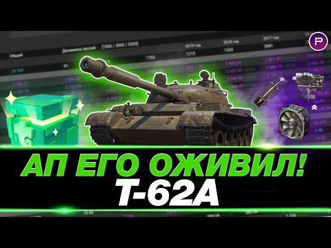 Видео: Т-62А ● КАК ЖЕ ДОЛГО МЫ ЖДАЛИ ЭТОТ АП!