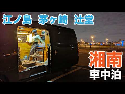 Видео: Автокемпинг в знаменитом туристическом районе Шонан-Бей в Японии