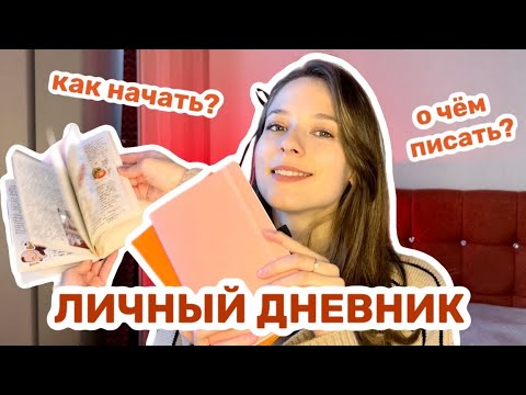 Видео: КАК НАЧАТЬ вести личный дневник и НЕ ЗАБРОСИТЬ?