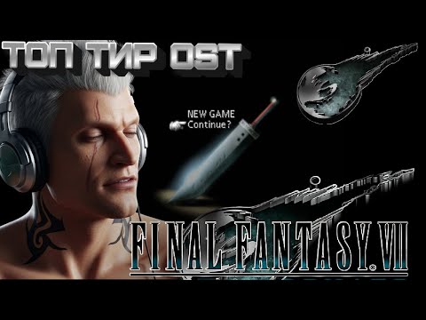 Видео: Final Fantasy7 Soundtrack  ТИР ЛИСТ