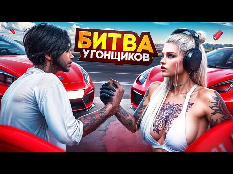 Видео: БИТВА УГОНЩИКОВ ЗА 5.000.000$ - КТО БОЛЬШЕ УГОНИТ АВТО, ПАРЕНЬ С ПУШКОЙ ИЛИ ДЕВУШКА С ОБАЯНИЕМ?