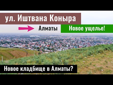 Видео: Тайное ущелье. Улица Иштвана Коныра в Алматы. Восточное кладбище в Алматы?