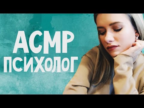 Видео: АСМР/ASMR ПСИХОЛОГ - ПОМОГУ СПРАВИТЬСЯ С ОДИНОЧЕСТВОМ