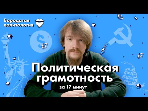 Видео: Политическая грамотность за 17 минут | Бородатая политология