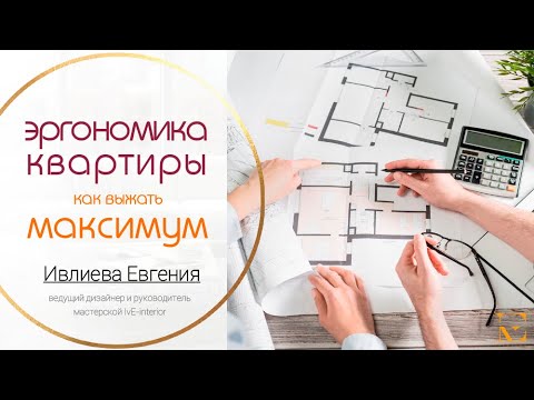 Видео: Как выжать максимум из площади. Эргономика квартиры