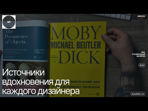 Видео: Как журналы помогают найти новые идеи для дизайна