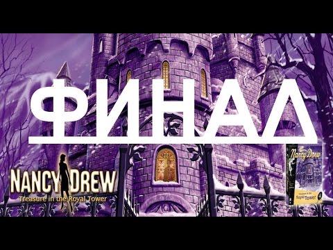 Видео: Нэнси Дрю Сокровище Королевской Башни Прохождение Часть 4 ФИНАЛ
