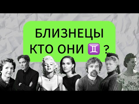 Видео: Характеристика знака зодиака Близнецы ♊ Кто они ? 👀