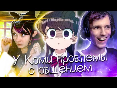 Видео: У Коми проблемы с общением - кто озвучивает аниме?
