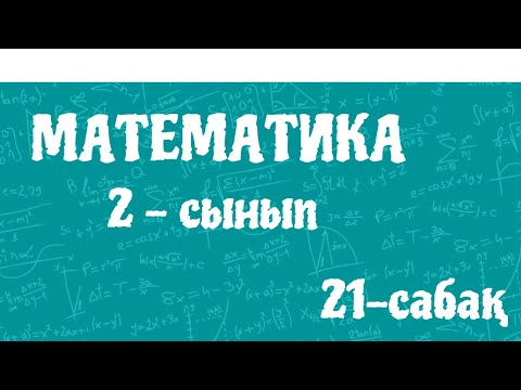 Видео: Математика 2-сынып.  100 көлемінде ауызша қосу және азайту. 20-сабақ. 46-бет