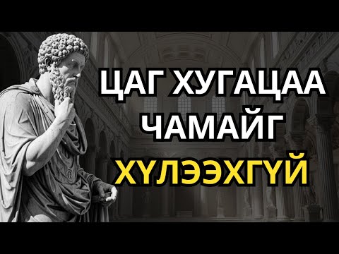 Видео: ЦАГ ХЭМЖЭЭГ БОЛГОЖ АМЬДРАЛАА БАРЬЖ ЭХЭЛ | СТОЙЦИЗМ