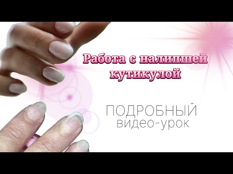 Видео: ПОДРОБНЫЙ УРОК. ОЧЕНЬ НАЛИПШАЯ КУТИКУЛА. БЕЗОПАСНЫЙ МАНИКЮР ПОШАГОВО. Для начинающих мастеров.