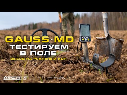Видео: Тестируем Gauss MD. Коп на старом поселении.