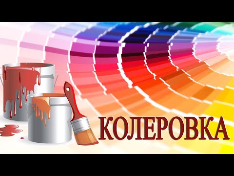 Видео: Как колеровать краски. Как купить дорогую краску за полцены.